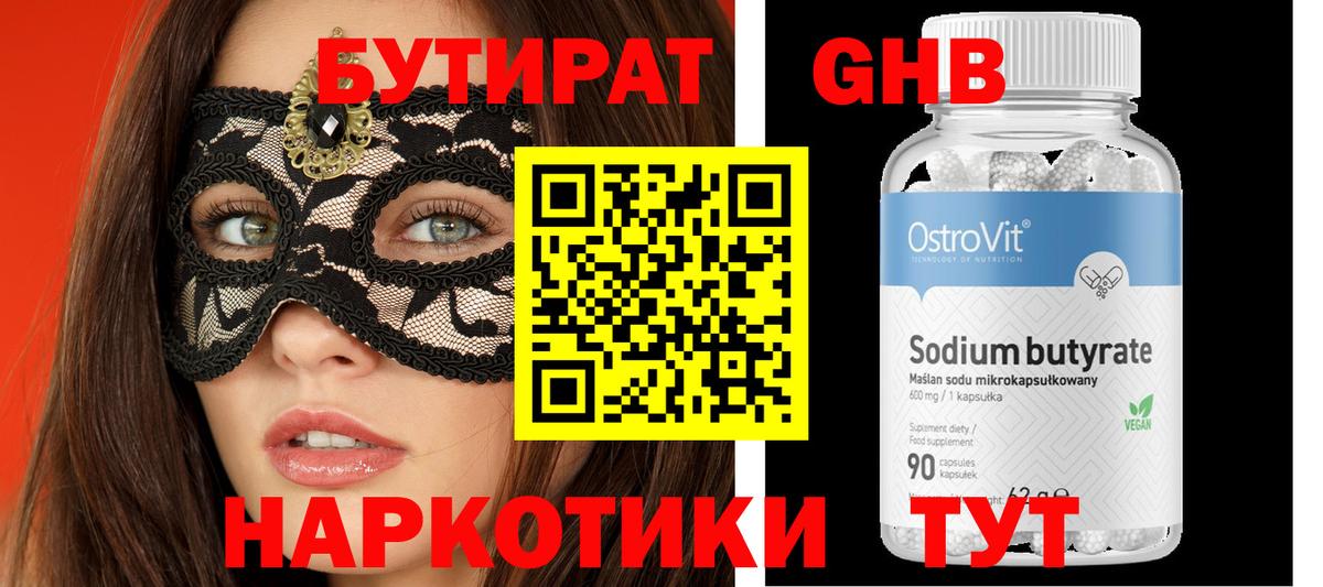 БУТИРАТ Butirat Мыски